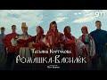 Ромашка-Василёк (cover: Пётр Андреев)