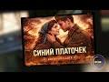 Синий платочек (cover: оригинальная композиция «Синий платочек»)