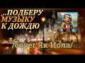 Подберу музыку (cover: Як Йола)