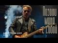 Позови меня с собой (acoustic)