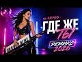 Где же ты (cover: группа Шериф, LIVE)