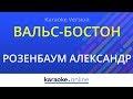 Вальс-Бостон (Karaoke version)