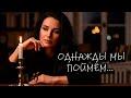 ОДНАЖДЫ, МЫ ПОЙМЁМ...