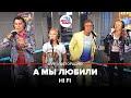 А мы любили (LIVE: Авторадио)