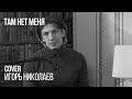 Там нет меня (cover: Игорь Николаев)