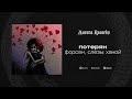 потерян