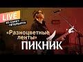 Разноцветные ленты (LIVE: Saint Petersburg, 6 июня 2020)