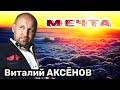 Мечта