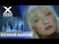 Ночной каприз
