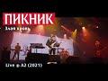 Злая кровь (LIVE: A2, Санкт-Петербург, 16.05.2021)