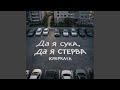 Да я сука, да я стерва