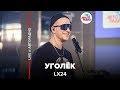 Уголёк (LIVE @ Авторадио)