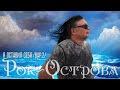 Я оставил себя (cover: Рок-Острова)