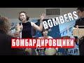 Бомбардировщики (cover: Jimmy McHugh)