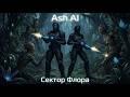 Сектор Флора (AI cover: авторский текст)
