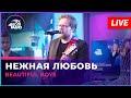 Нежная Любовь (LIVE: Авторадио)