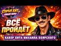 Всё пройдёт (AI cover: Михаил Боярский)