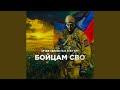 Бойцам СВО