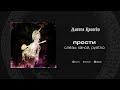 прости