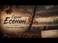 Клён ты мой опавший (AI cover: Сергей Есенин)