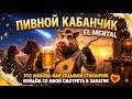 Пивной кабанчик