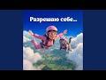 Разрешаю себе