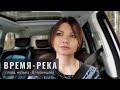 Время-река