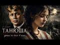 Хороша была Танюша, краше не было в селе (cover: Сергей Есенин)