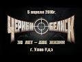 Город в огне (LIVE: Улан-Удэ, 2016)