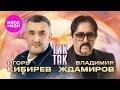 Тик-так