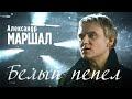 Белый пепел