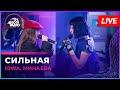 Сильная (LIVE: Авторадио)