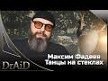 Танцы на стёклах (remix: DrAiD)