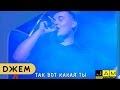 Так вот какая ты (LIVE: Московский Дворец молодёжи, 19.06.1998, OST: «Руки Вверх, Доктор Шлягер!»)