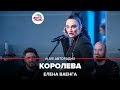 Королева (LIVE: Авторадио)