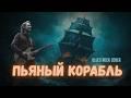 Пьяный корабль (Павел Кашин cover, acoustic)