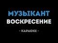 Музыкант (Караоке)