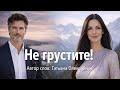 Не грустите! (acoustic)