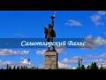 Самотлорский вальс