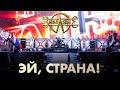 Эй, Страна! ("Возвращение легенды") LIVE: Газпром Арена