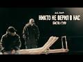 Никто не верил в нас