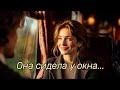 Она сидела у окна