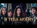 Я ТЕБЯ МОГНУ