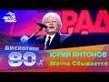Юрий Антонов - Мечта Сбывается (Дискотека 80-х 2016)