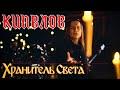 Хранитель света