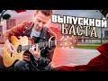 ВЫПУСКНОЙ (Медлячок) Фингерстайл кавер + табы