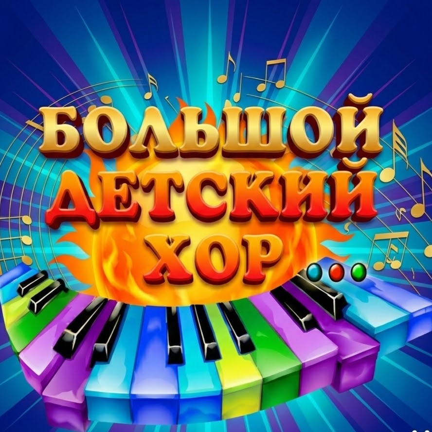 Большой детский хор